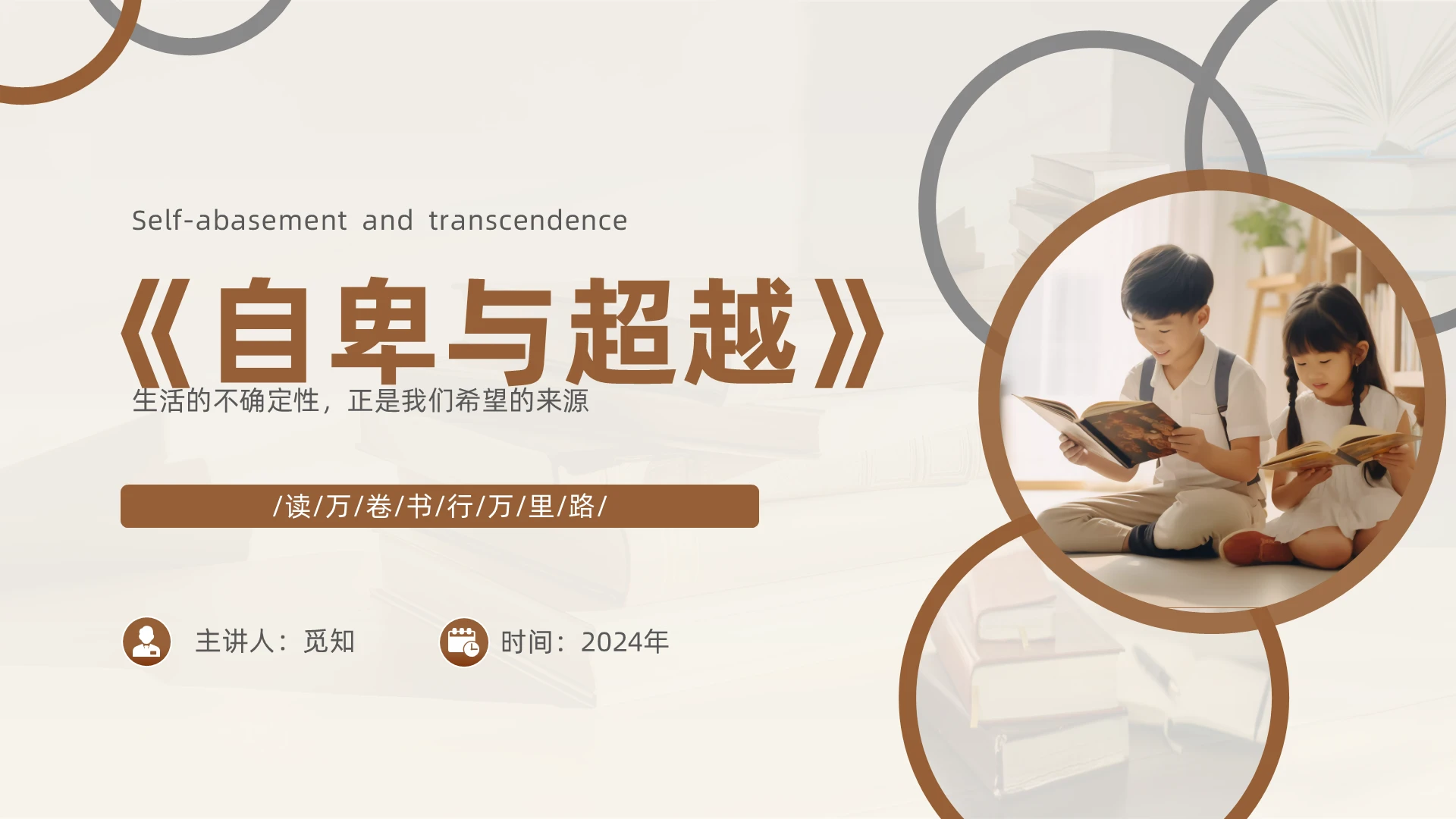 棕色简约自卑与超越读书体会PPT模板心理学书籍儿童教育心理学心理学书籍儿童教育心理学书籍教育心理学