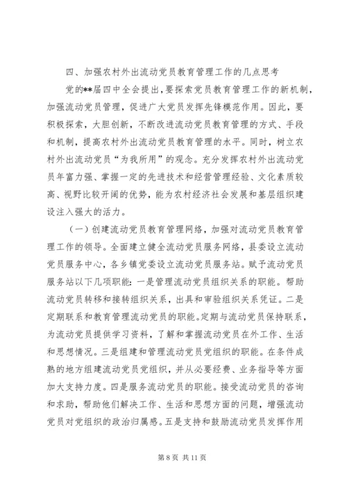党员教育管理研究思考.docx