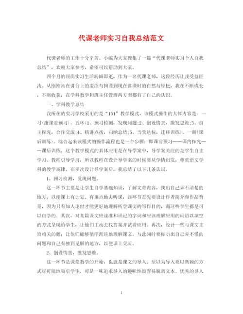 精编之代课老师实习自我总结范文.docx