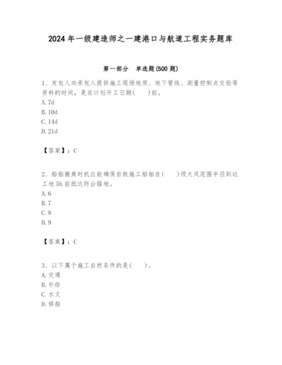 2024年一级建造师之一建港口与航道工程实务题库（word）.docx