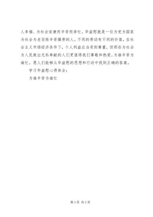 学习华益慰心得体会：为谁辛苦为谁忙 (8).docx