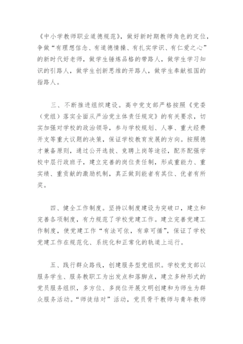 学校党支部落实全面从严治党主体责任自查报告(精选4篇).docx