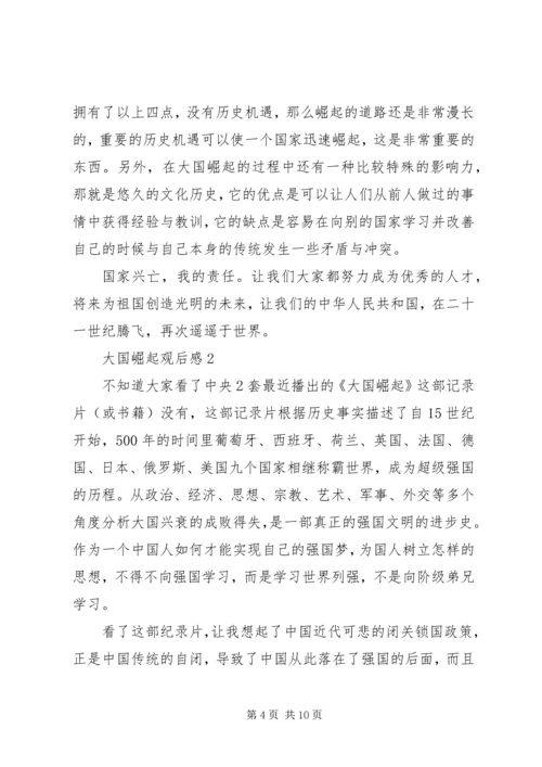 大国崛起观后感最新.docx