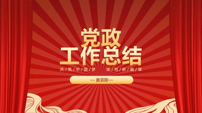 红色党政PPT模板