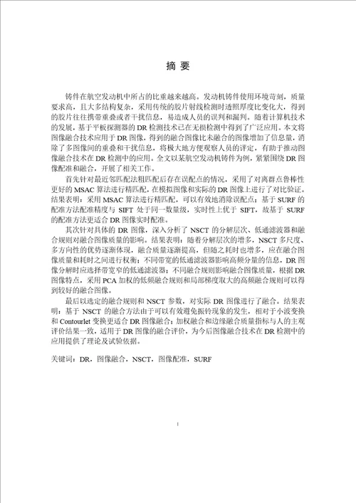 基于NSCT的DR图像融合精密仪器及机械专业论文