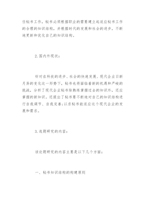 法律文秘专业毕业论文开题报告.docx