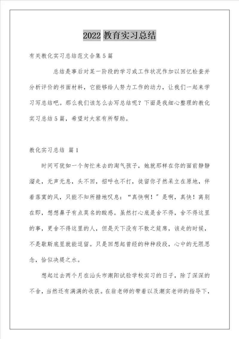 教育实习总结24