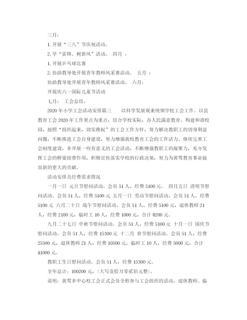 精编之年小学工会活动安排4篇_小学工会工作计划范文.docx
