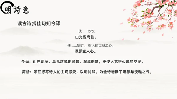 黑白古风人教版八年级语文题破山寺后禅院课件PPT模板语文课件