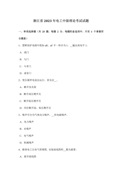 2023年浙江省电工中级理论考试试题.docx