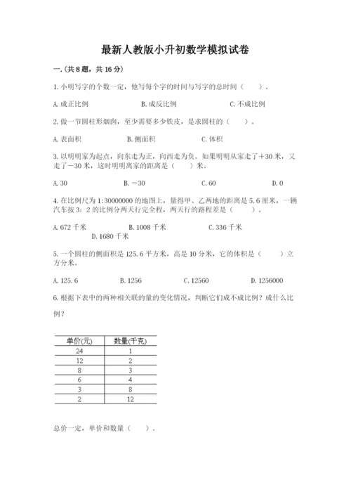 最新人教版小升初数学模拟试卷附参考答案【培优】.docx