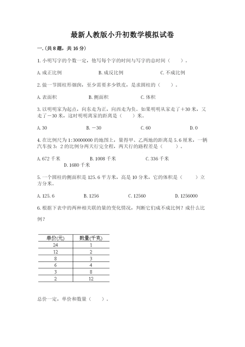 最新人教版小升初数学模拟试卷附参考答案【培优】.docx