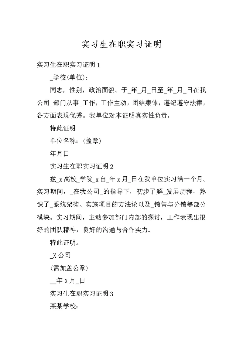 实习生在职实习证明