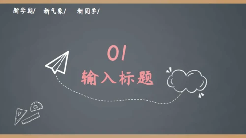 简约手绘黑板风开学季家长会通用PPT模板