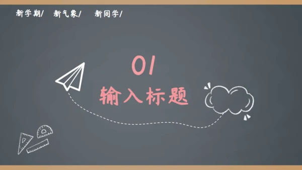 简约手绘黑板风开学季家长会通用PPT模板