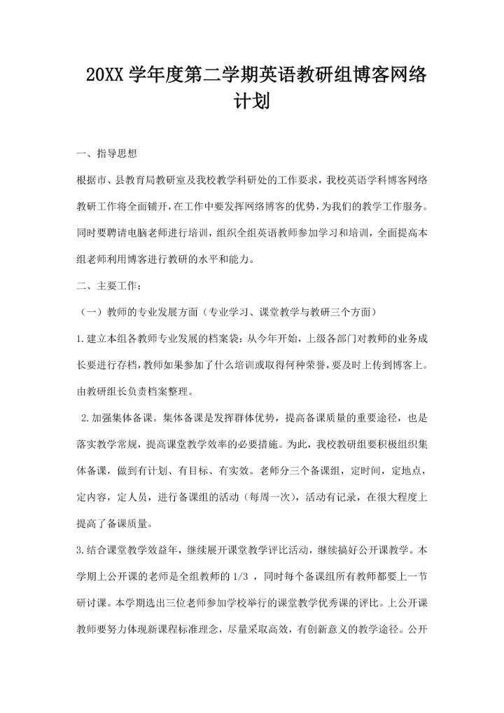 第二学期英语教研组博客网络计划