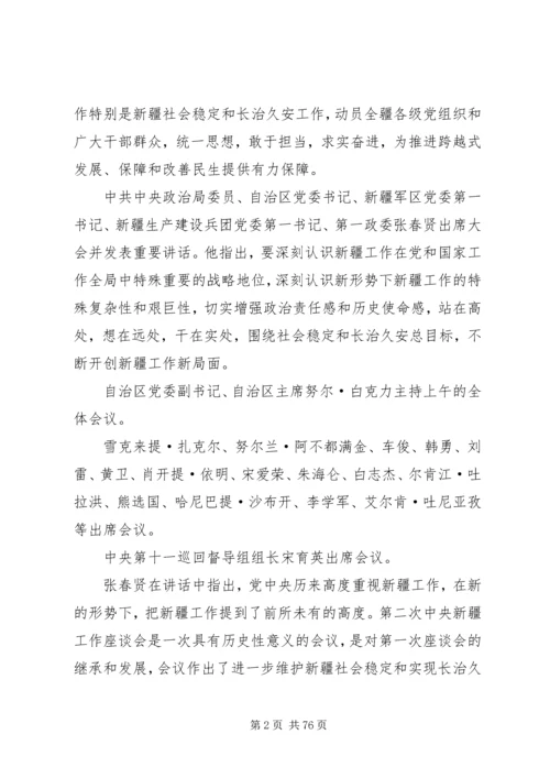 新疆党委八届七次全委.docx