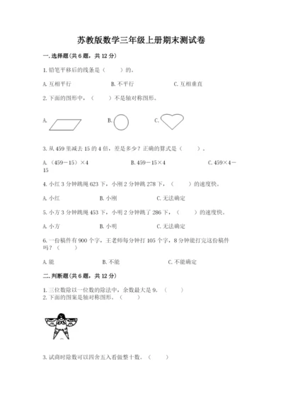 苏教版数学三年级上册期末测试卷带答案（a卷）.docx