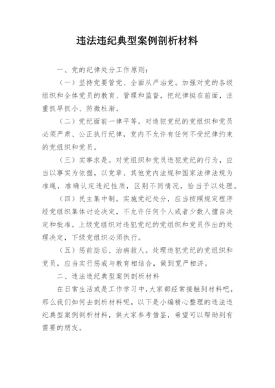 违法违纪典型案例剖析材料.docx