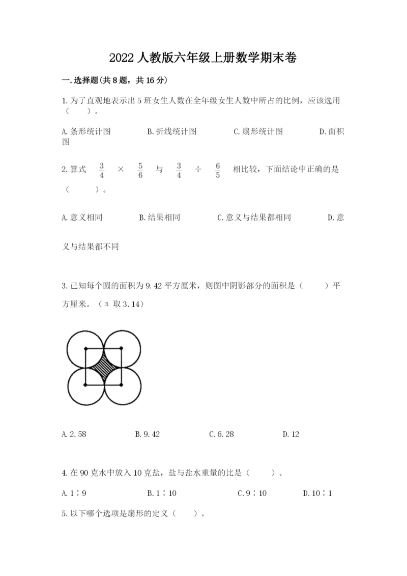 2022人教版六年级上册数学期末卷（必刷）.docx