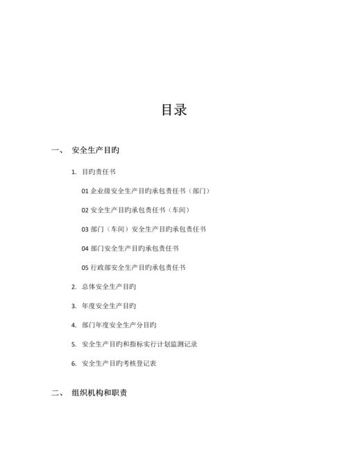 2023年企业安全生产标准化全套.docx