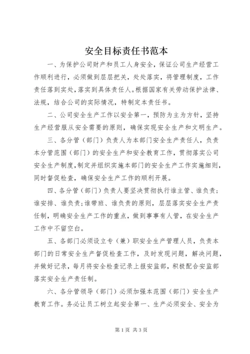 安全目标责任书范本.docx