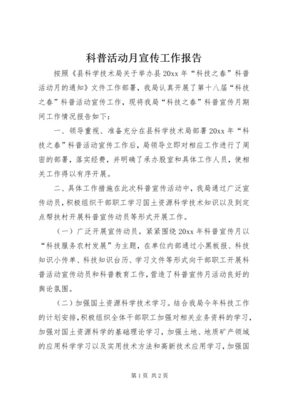 科普活动月宣传工作报告.docx