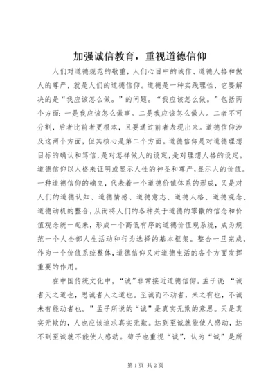 加强诚信教育，重视道德信仰 (2).docx