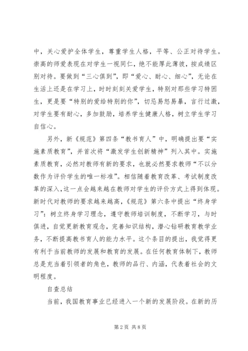 学习《中小学教师职业道德规范践行导航》心得体会 (4).docx