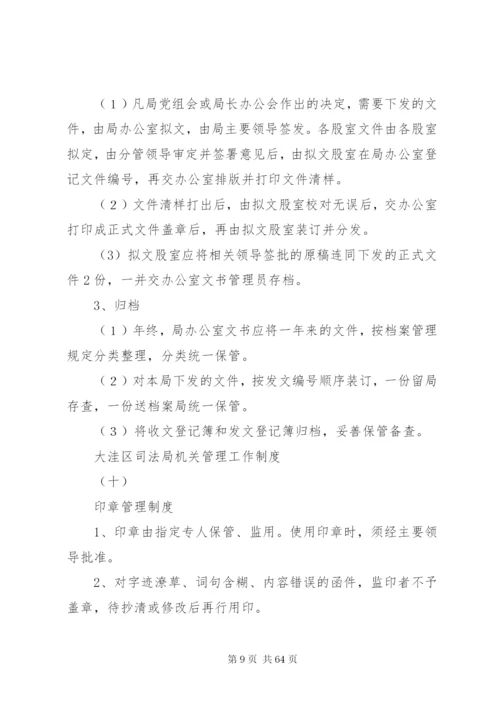 大洼区司法局机关管理工作制度.docx