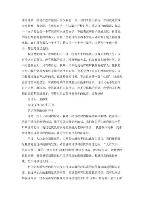 认识深刻的检讨书10篇.docx