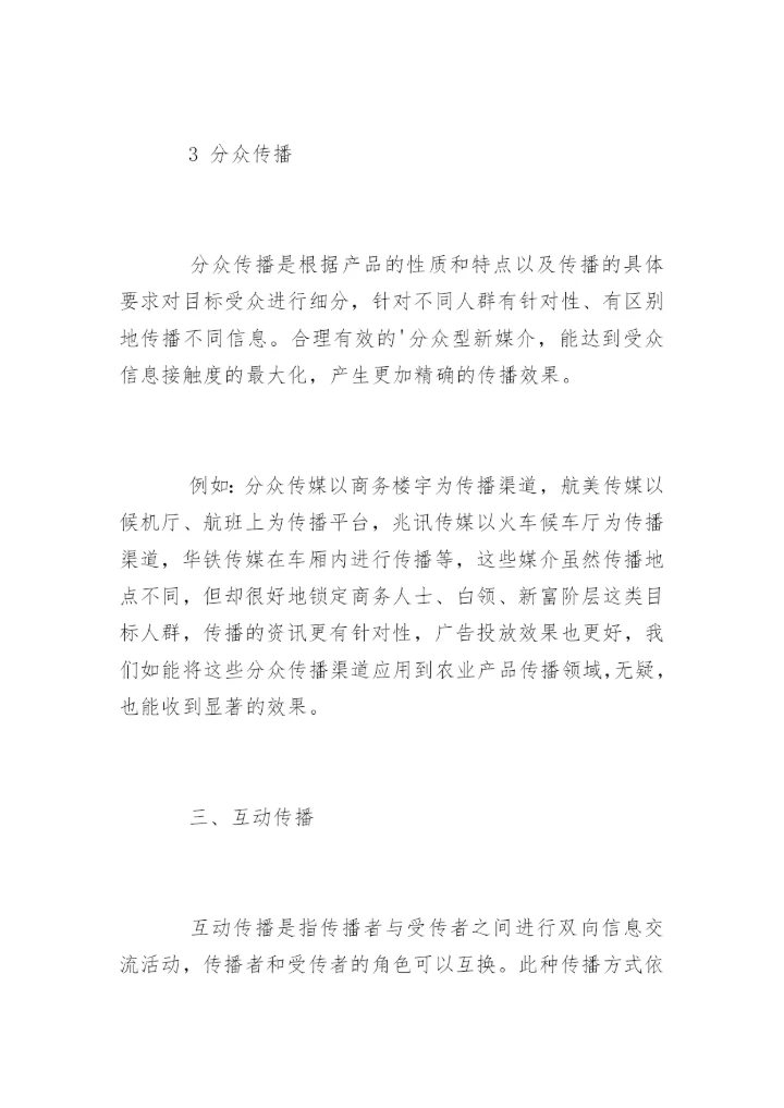 高会参考论文：论农业产品品牌的新媒体传播方式.docx