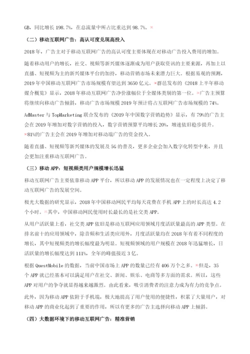 中国移动广告发展趋势分析.docx