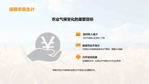 气候变迁：农业的应对之策