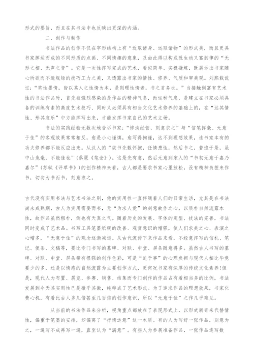 浅析书法作品的创作.docx