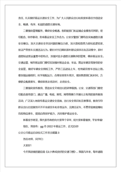 公交公司春运启动仪式工作发言稿集合3篇