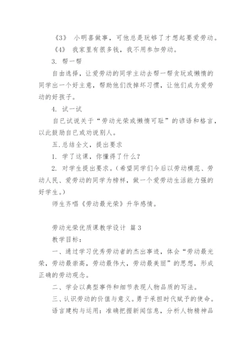 劳动光荣优质课教学设计.docx