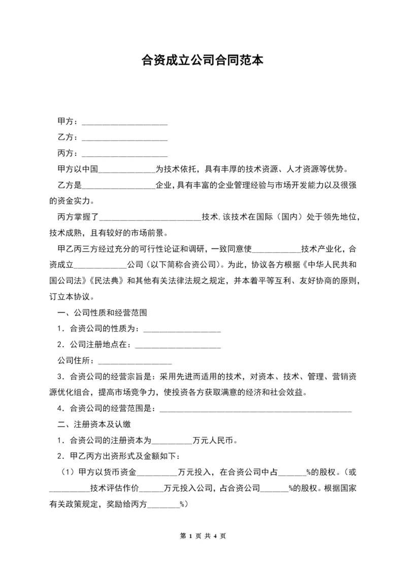 合资成立公司合同范本.docx