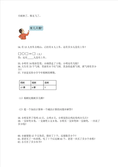 一年级下册数学解决问题100道附答案轻巧夺冠