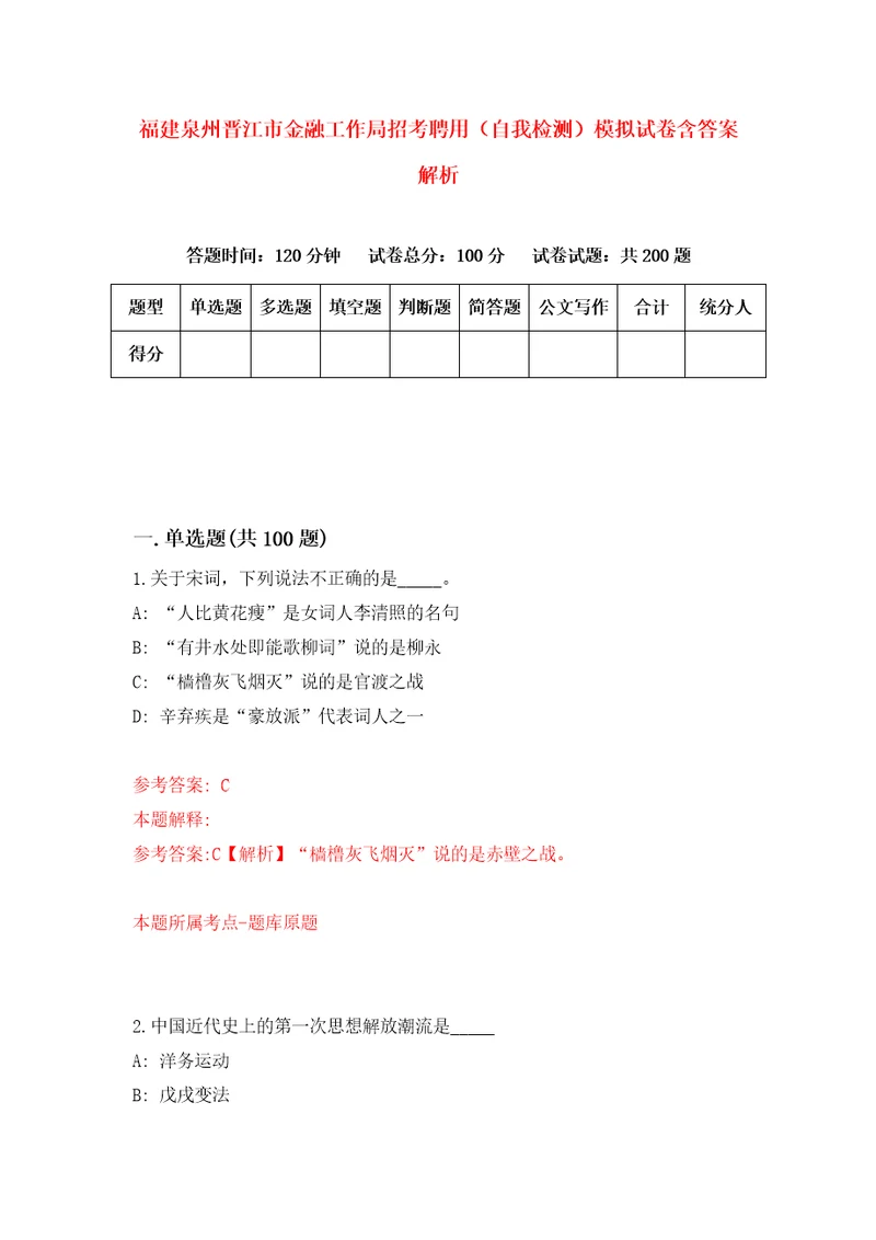 福建泉州晋江市金融工作局招考聘用自我检测模拟试卷含答案解析4