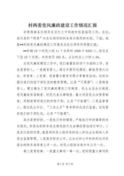 村两委党风廉政建设工作情况汇报.docx