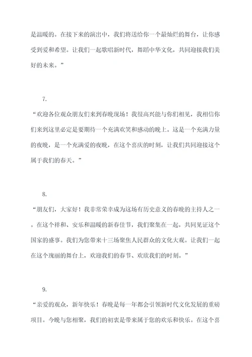 十三场春晚主持开场白
