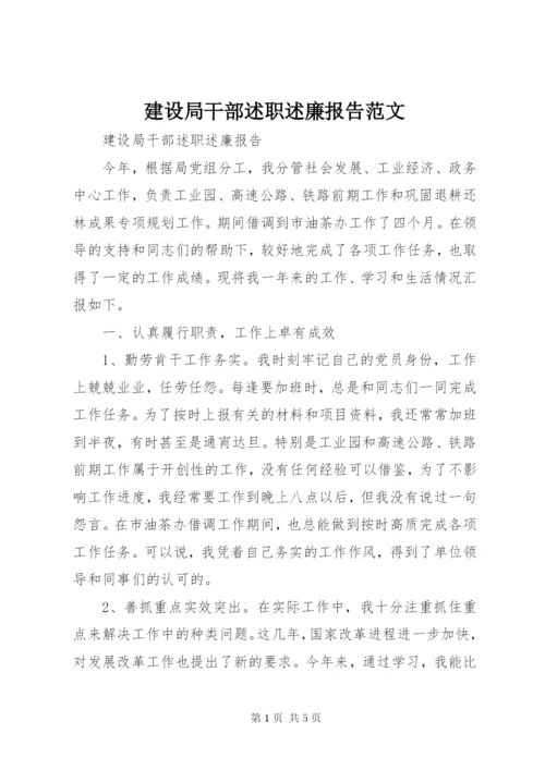 建设局干部述职述廉报告范文.docx