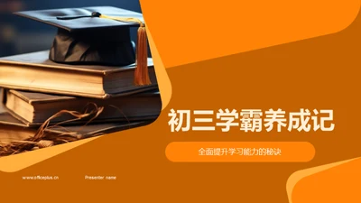 初三学霸养成记