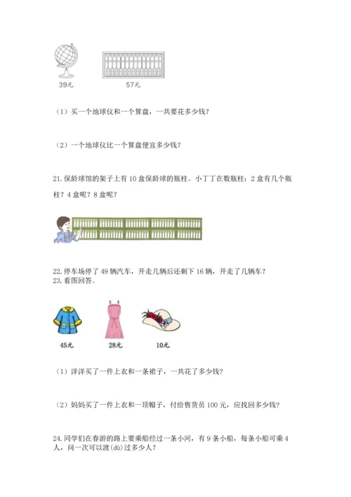 二年级上册数学应用题100道附完整答案（必刷）.docx