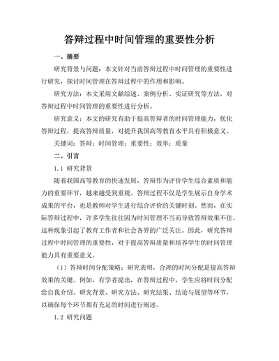 答辩过程中时间管理的重要性分析
