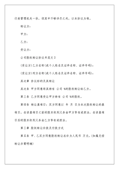 公司股权转让协议书范文3篇