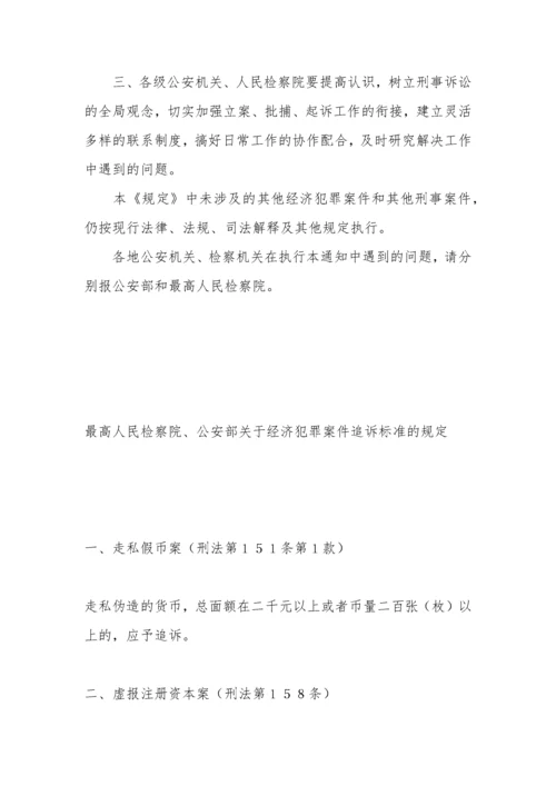 公安部关于印发《关于经济犯罪案件追诉标准的规定》.docx