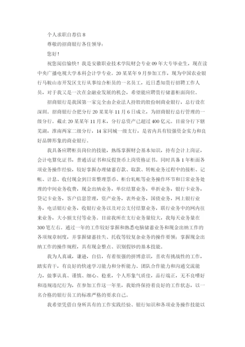 个人求职自荐信精选15篇.docx