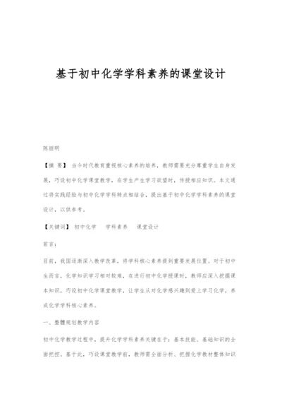 基于初中化学学科素养的课堂设计.docx